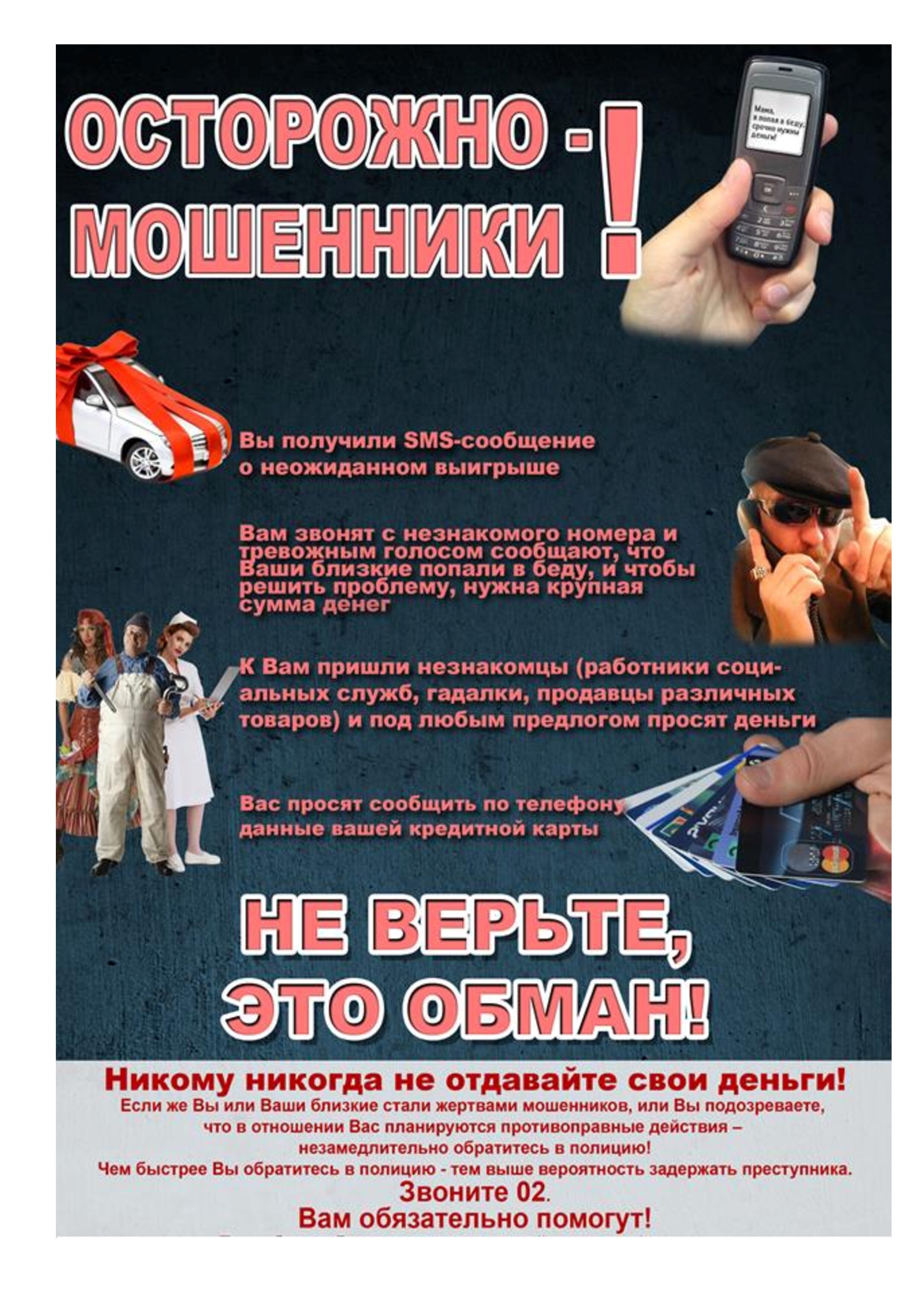 Осторожно мошенники 2