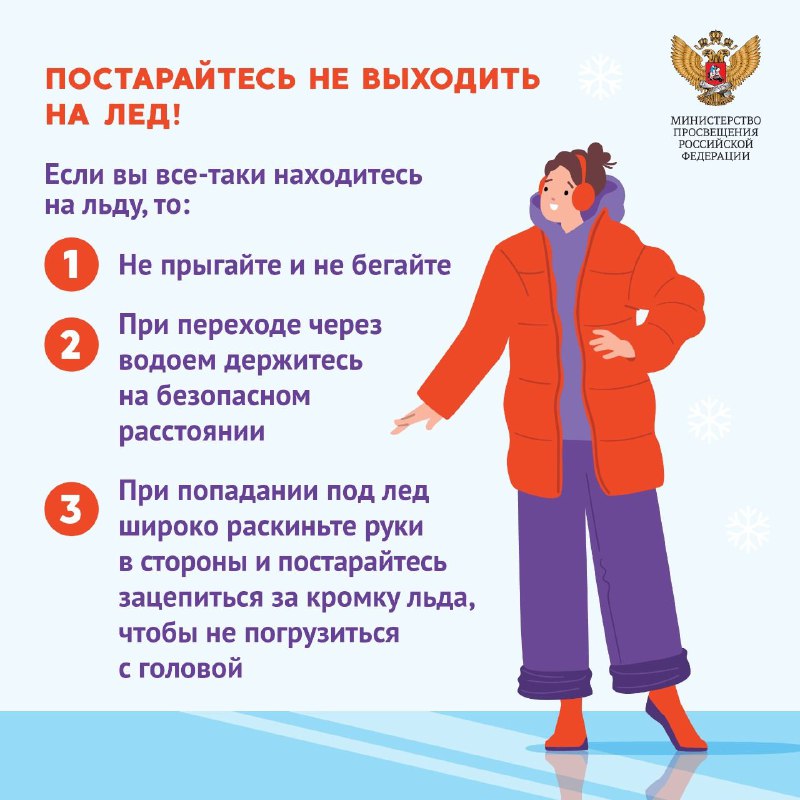 Не выходи на лед