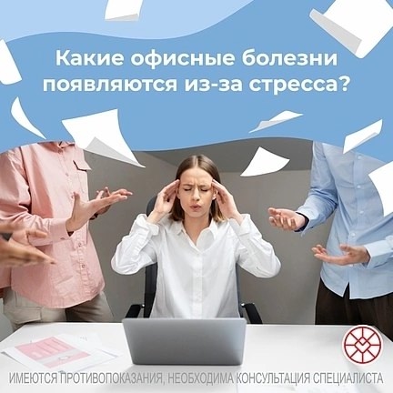 Какие_офисные_болезни_появляются_из-за_стресса.jpg