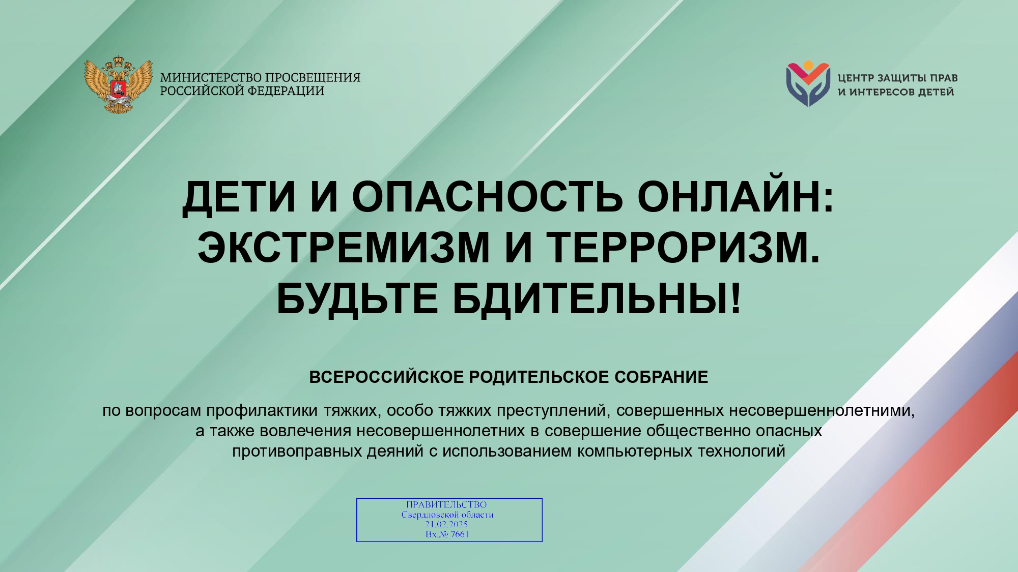 Родительское_собрание_Дети_и_опасностьонлайн_противодействие_терроризму_и_экстремизму_page-0001.jpg