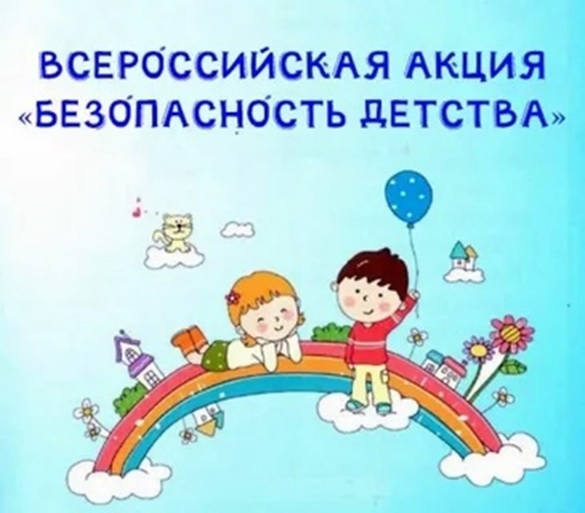 Безопасность Детства