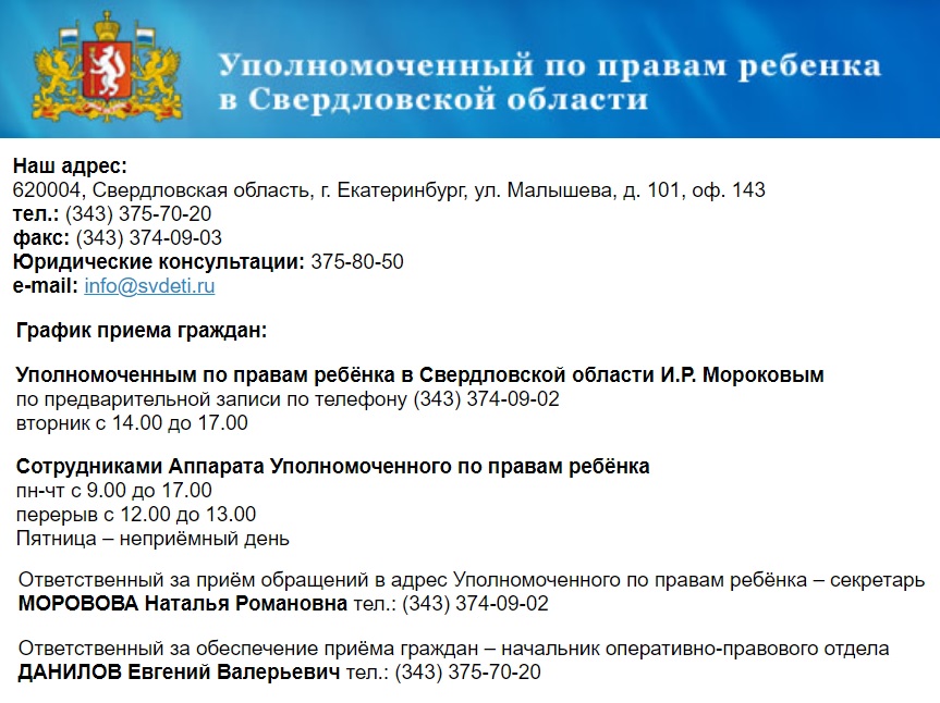 Уполномоченный по правам ребенка