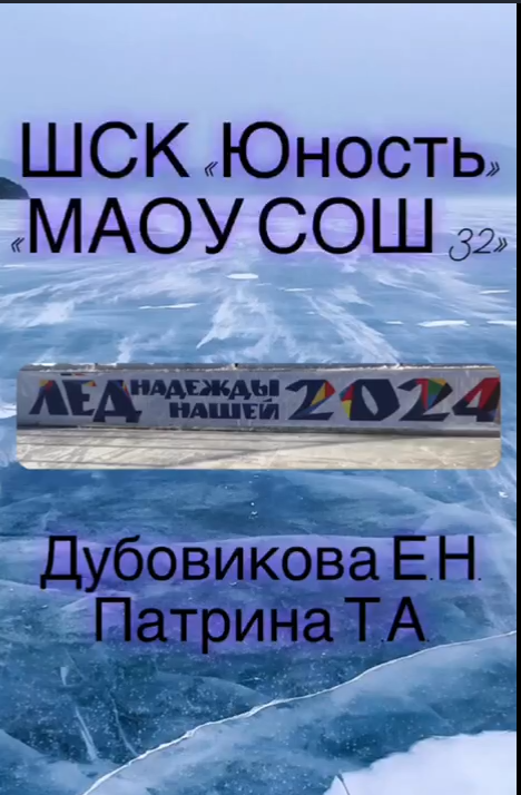 Лёд надежды нашей 2024