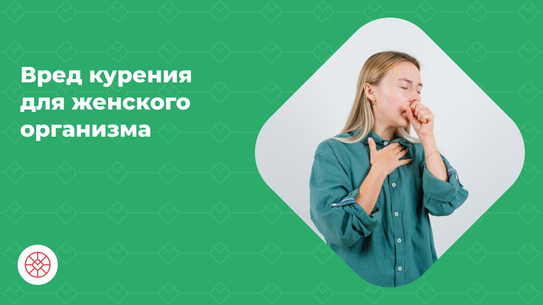 Вред_курения_для_женского_организма.jpg