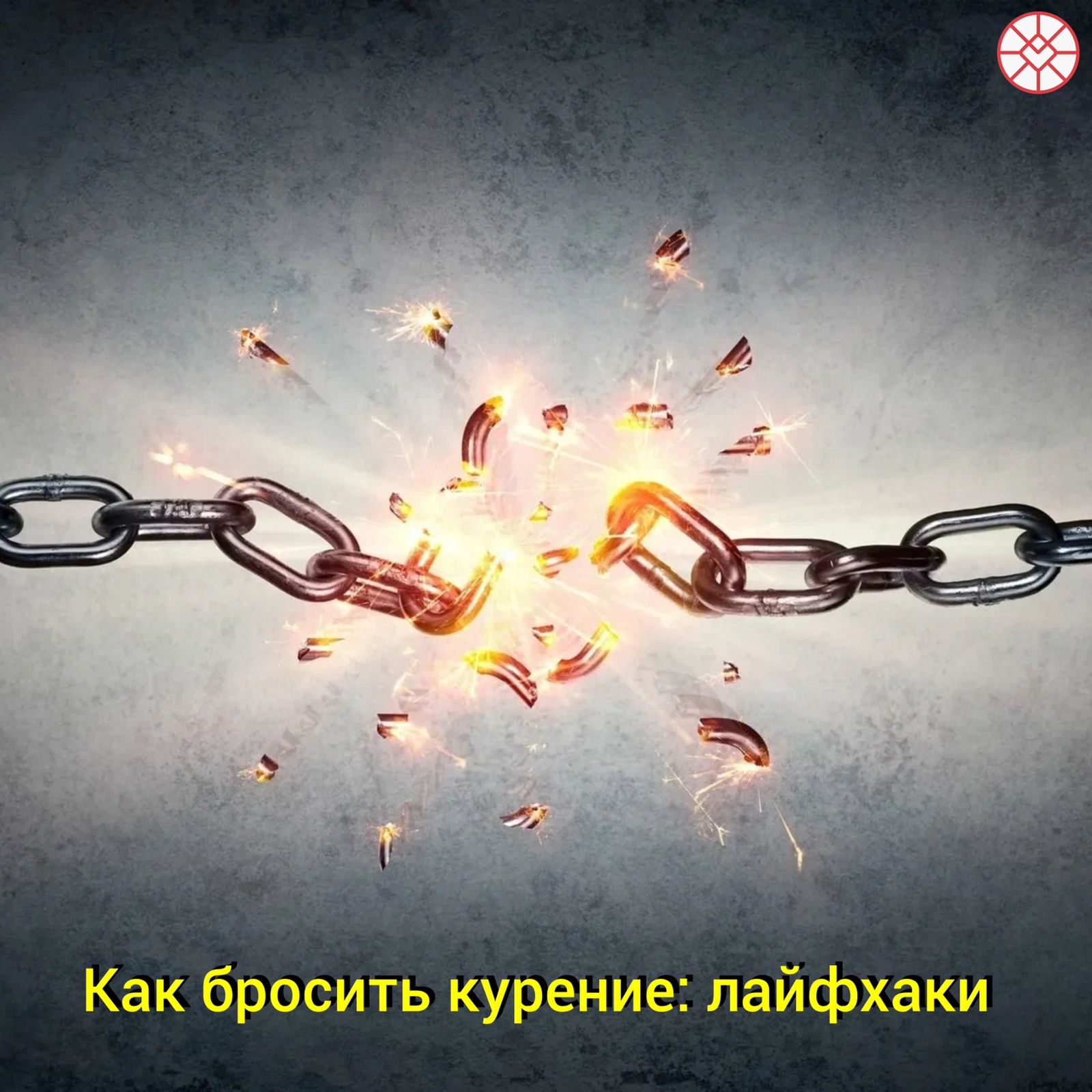 Лайфхаки_для_тех_кто_хочет_бросить_курить.jpeg