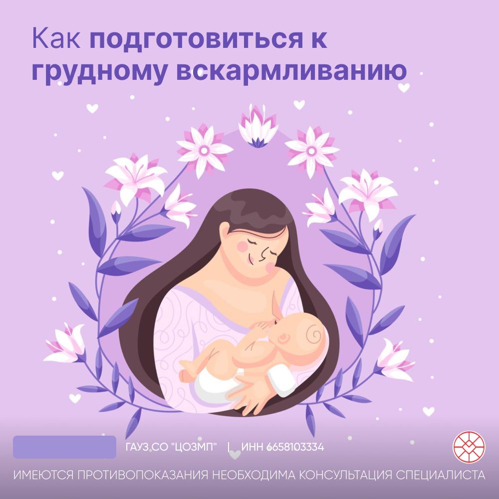 Как подготовиться к грудному вскармливанию