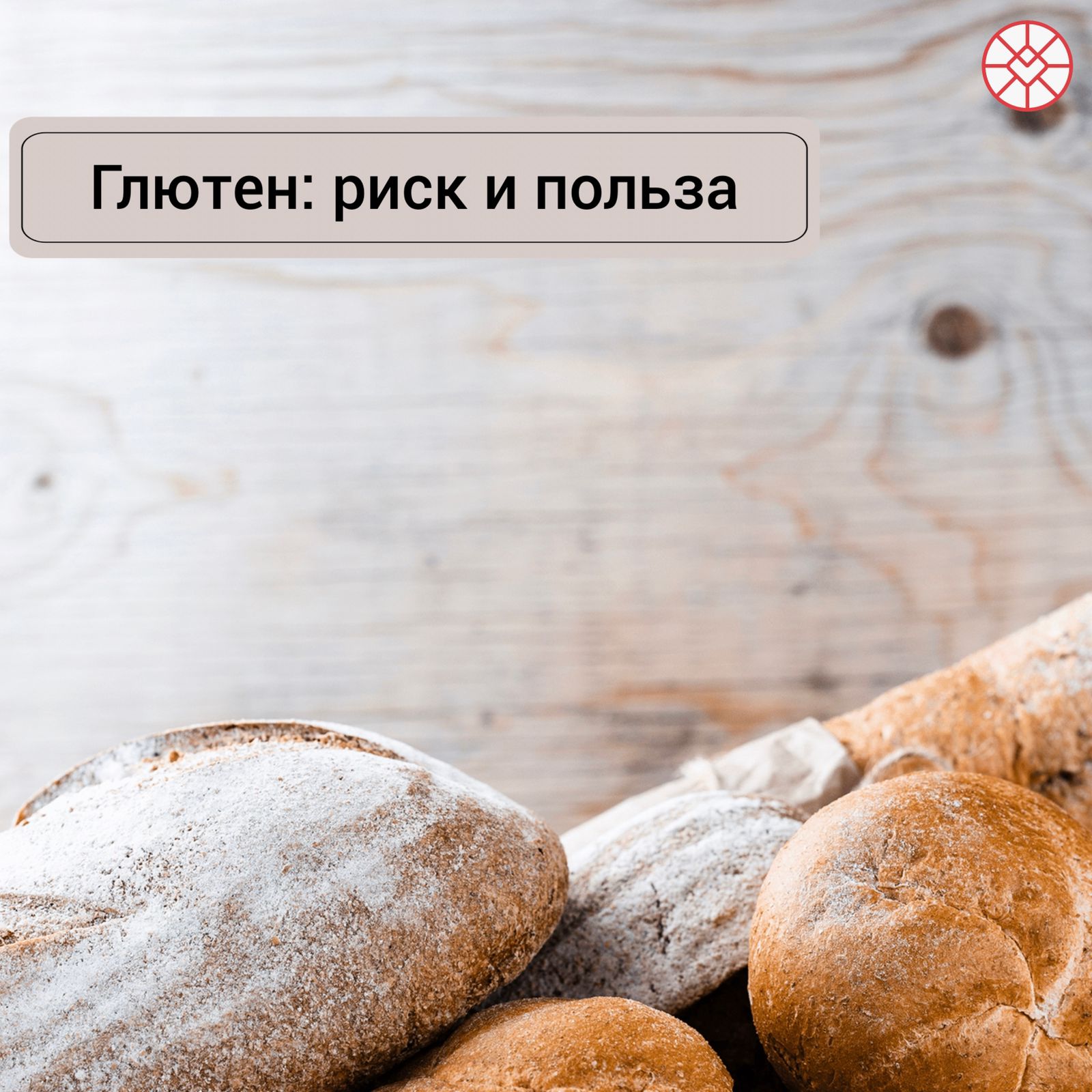Глютен польза и риск