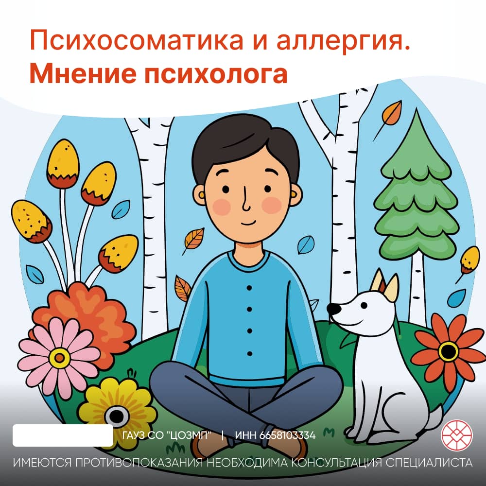 Психосоматика аллергии