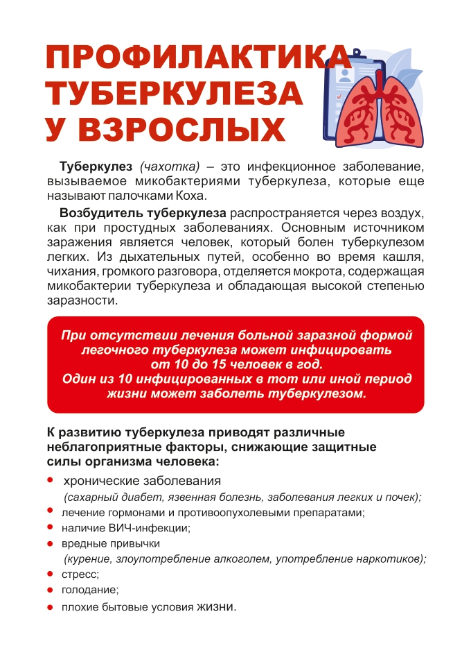 Флаер_Профилактика_Туберкулеза_взрослые_А6_page-0001.jpg