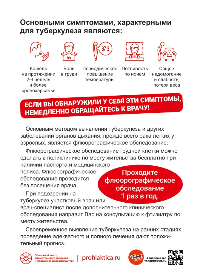 Флаер_Профилактика_Туберкулеза_взрослые_А6_page-0002.jpg