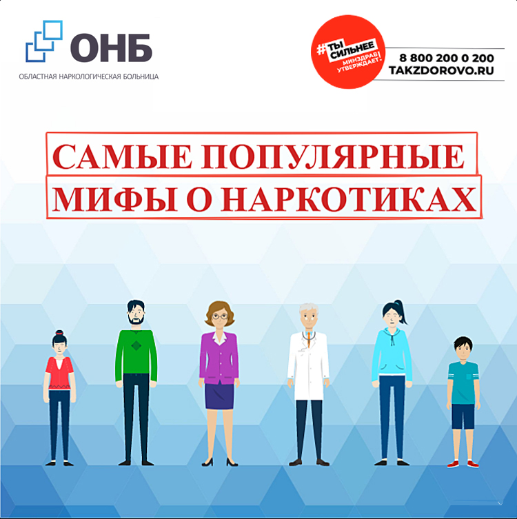 Мифы_о_наркотиках_1.jpg